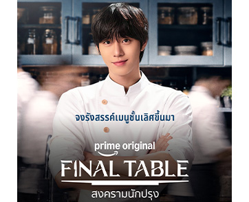 มากกว่าเรื่องราวของการแข่งขันทำอาหาร 5 เหตุผลทำให้ “Final Table สงครามนักปรุง” เป็นซีรีส์ที่อิ่มเอมใจ